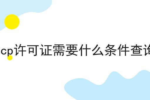 icp许可证需要什么条件查询