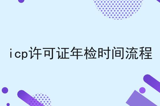 icp许可证年检时间流程