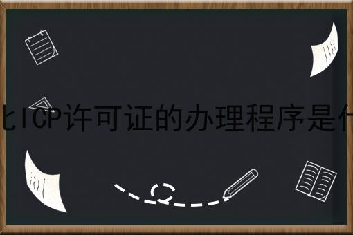 湖北ICP许可证的办理程序是什么