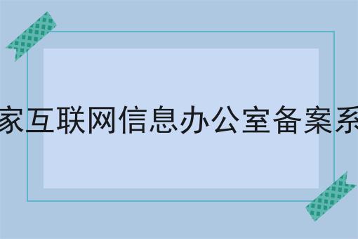 国家互联网信息办公室备案系统呢？详细流程看这里！