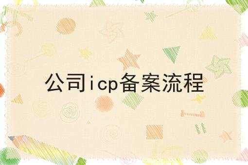公司icp备案流程 公司icp备案流程