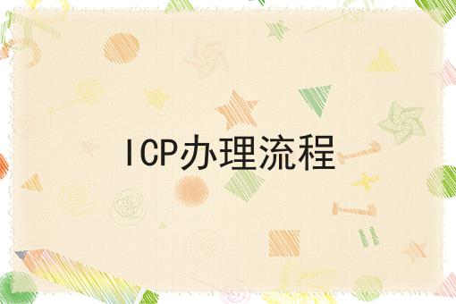ICP办理流程，你明白吗？