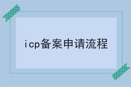 icp备案申请流程 icp备案申请流程