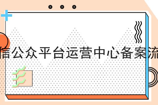 微信公众平台运营中心备案流程