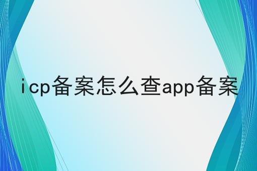 icp备案怎么查app备案