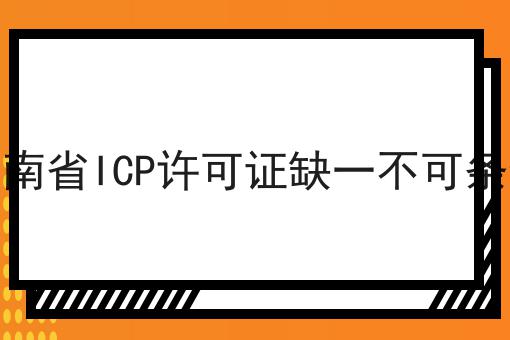海南省ICP许可证缺一不可条件