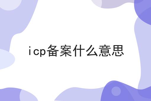icp备案什么意思