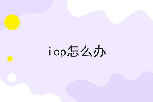 icp怎么办
