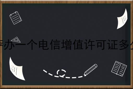 拉萨办一个电信增值许可证多少钱 拉萨办一个电信增值许可证多少钱