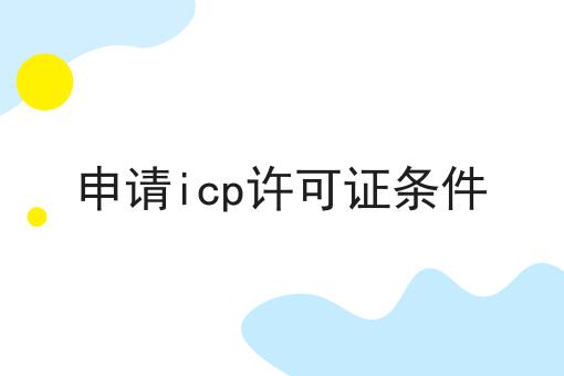 申请icp许可证条件
