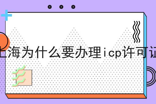 上海为什么要办理icp许可证