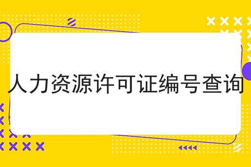 人力资源许可证编号查询