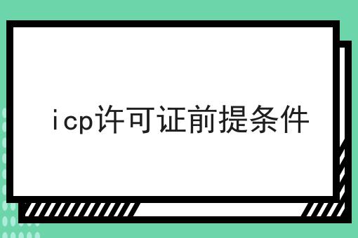 icp许可证前提条件