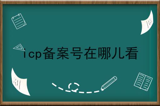 icp备案号在哪儿看