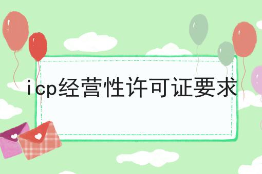 icp经营性许可证要求