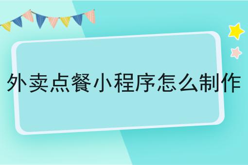 掌握3个技巧，做个校园外卖平台需要什么手续事半功倍