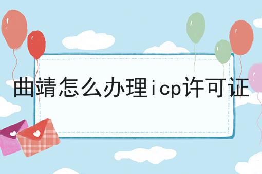 曲靖怎么办理icp许可证