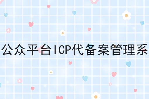 火速收藏！！信公众平台ICP代备案管理系统