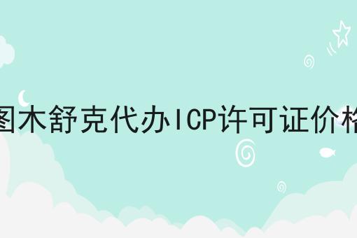图木舒克代办ICP许可证价格 图木舒克代办ICP许可证价格