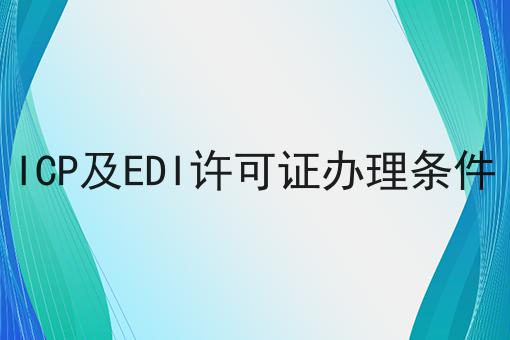 ICP及EDI许可证办理条件