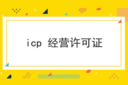 icp 经营许可证 icp 经营许可证