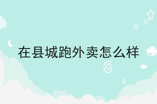干货:怎么样把外卖平台做好入门全攻略+进阶方向指引!