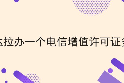 自从知道可克达拉办一个电信增值许可证多少钱，再也不怕走弯路了！