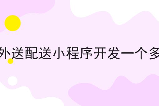 不允许还有人不知道校园跑腿市场现状分析怎么样