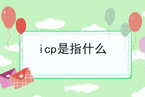 icp是指什么