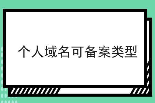 个人域名可备案类型 个人域名可备案类型