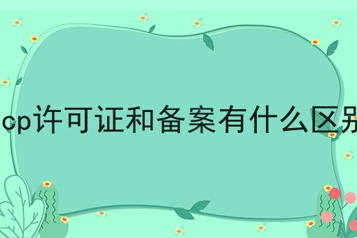 点进来，让你眼前一亮的icp许可证和备案有什么区别！