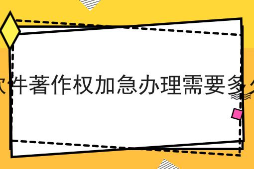 软件著作权加急办理需要多久