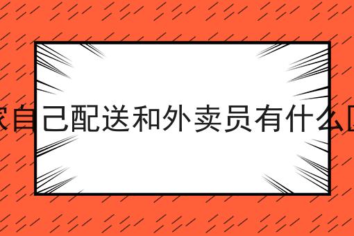 家庭外卖如何做起来?