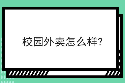 花了7天，我真正明白了什么才是下沉市场自建外卖平台该如何着手