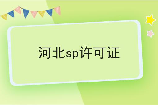 河北sp许可证