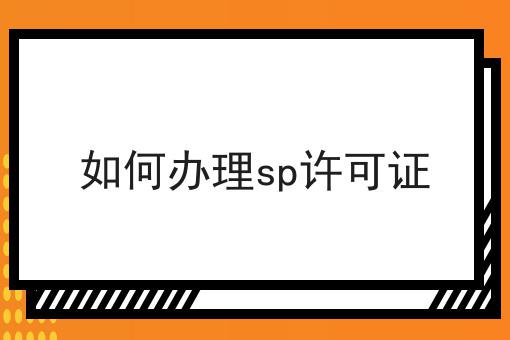 如何办理sp许可证