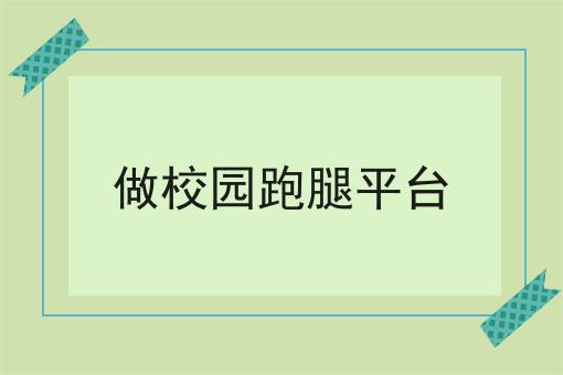 怎么做外卖站点