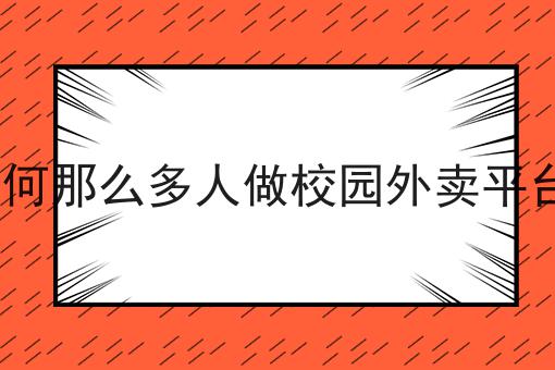 手把手教你如何做如何做一个三四线城市的本地化外卖平台！