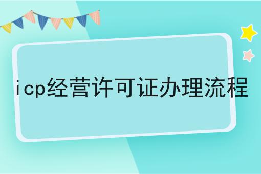ICP经营许可证办理流程
