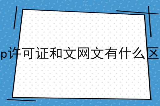 icp许可证和文网文有什么区别，1分钟就能get！