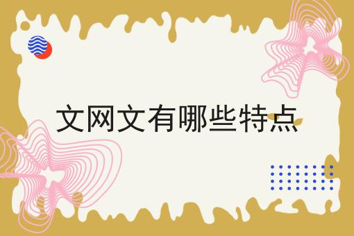 文网文有哪些特点 文网文有哪些特点