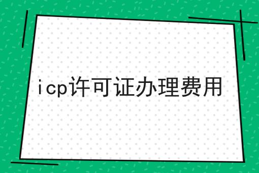 icp许可证办理费用