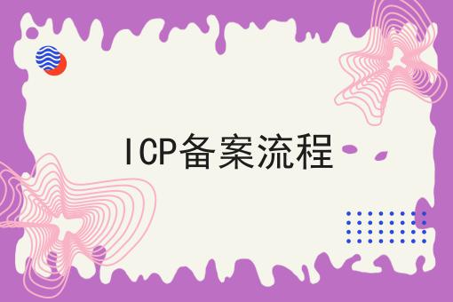 几分钟学会！ICP备案流程步骤学起来！