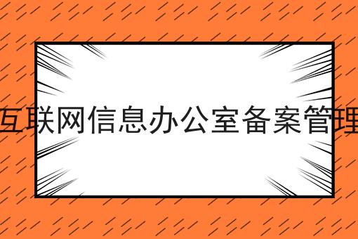 国家互联网信息办公室备案管理系统再不点开就错过啦！