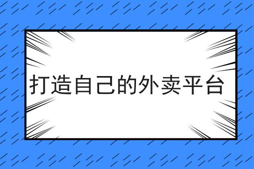 打造自己的外卖平台