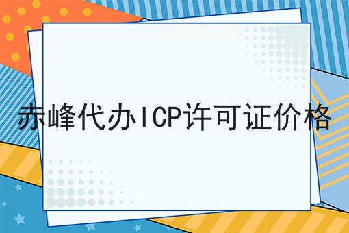赤峰代办ICP许可证价格 赤峰代办ICP许可证价格