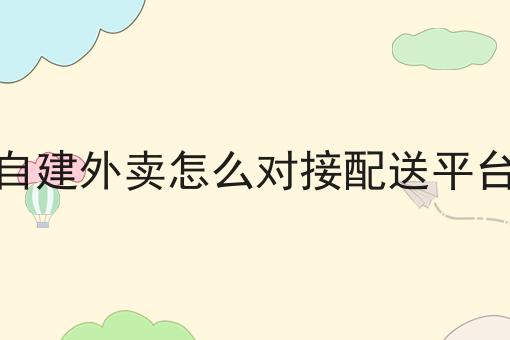 自建外卖怎么对接配送平台不难，但是掌握这个方法很简单