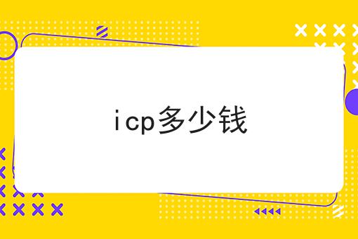 icp多少钱