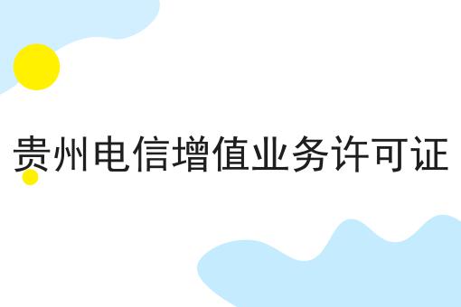 贵州电信增值业务许可证