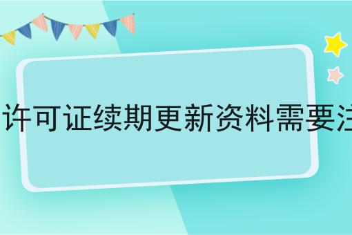 北京EDI许可证续期更新资料需要注意什么